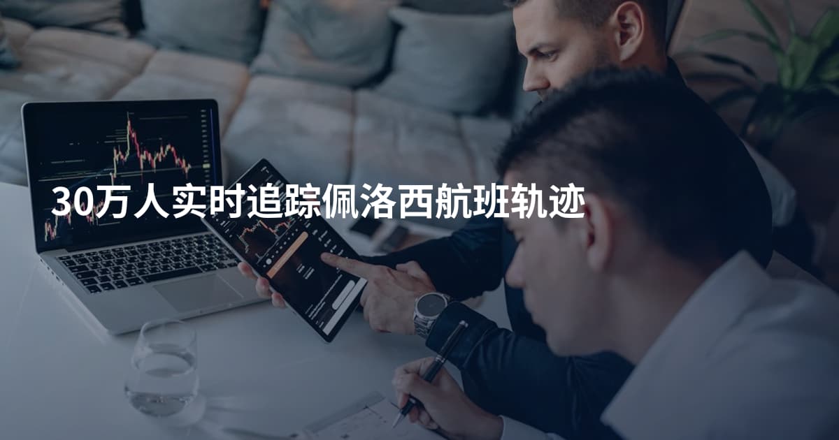 30万人实时追踪佩洛西航班轨迹
