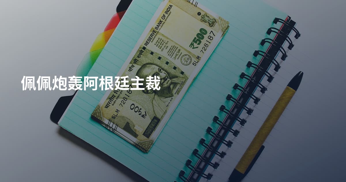 佩佩炮轰阿根廷主裁