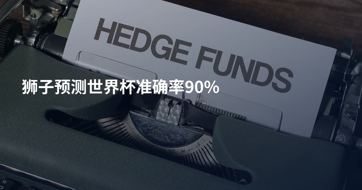 狮子预测世界杯准确率90%