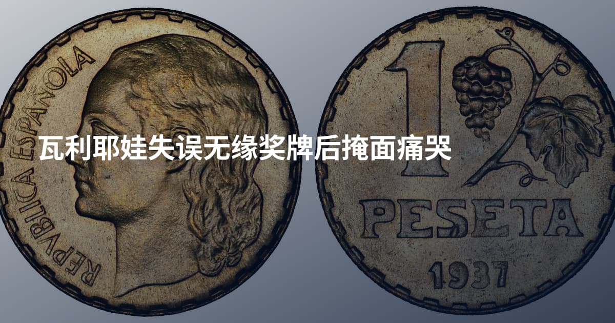 瓦利耶娃失误无缘奖牌后掩面痛哭