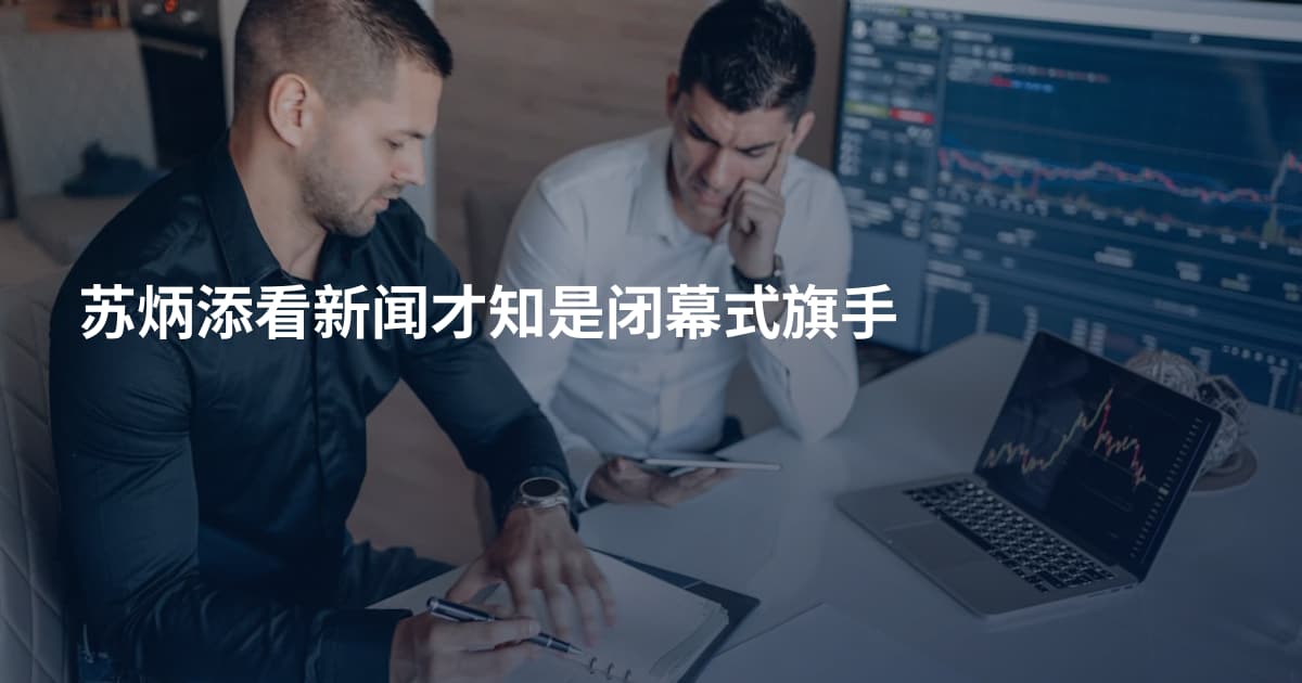 苏炳添看新闻才知是闭幕式旗手