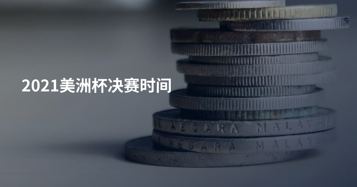 2021美洲杯决赛时间