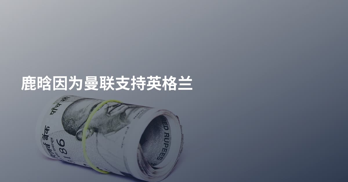 鹿晗因为曼联支持英格兰