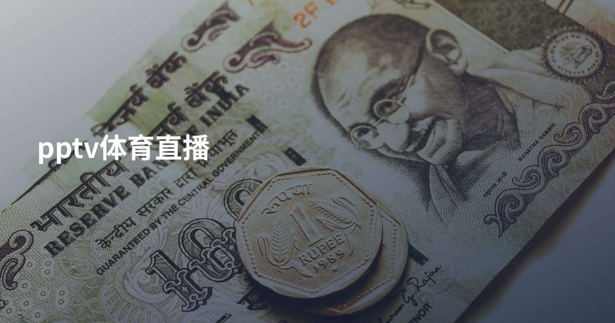 pptv体育直播