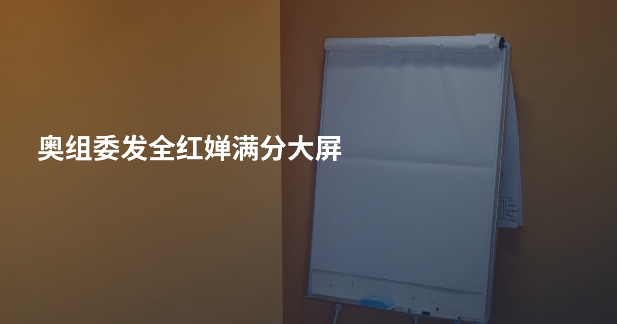 奥组委发全红婵满分大屏