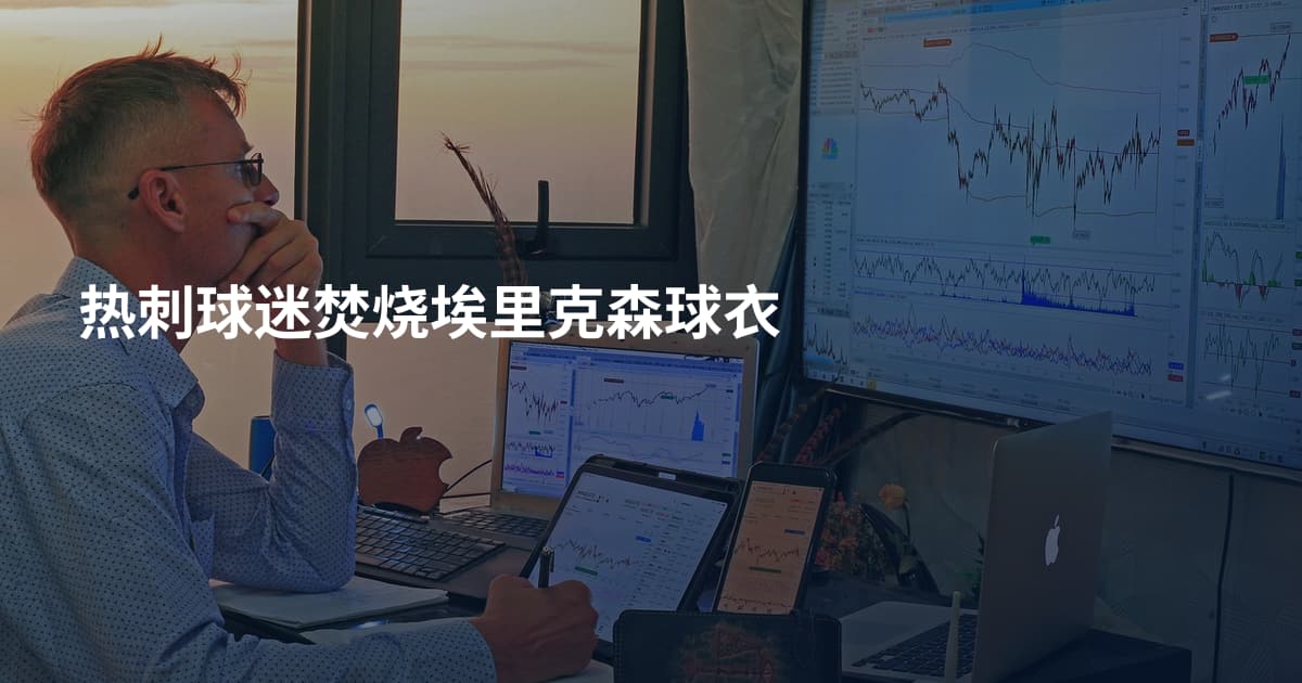 热刺球迷焚烧埃里克森球衣
