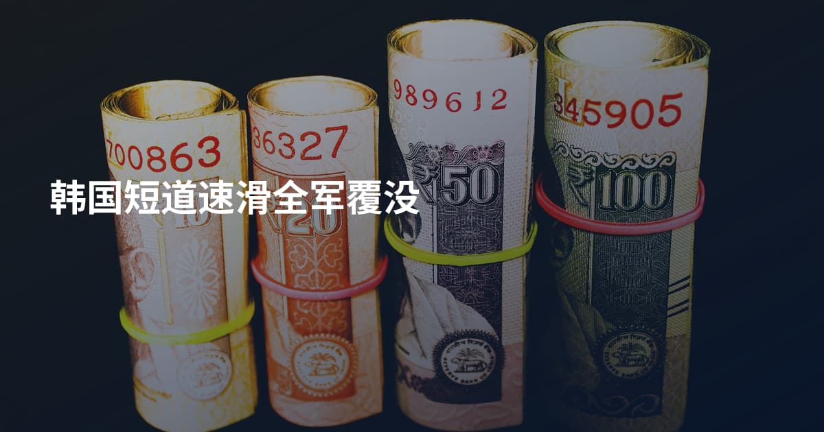 韩国短道速滑全军覆没