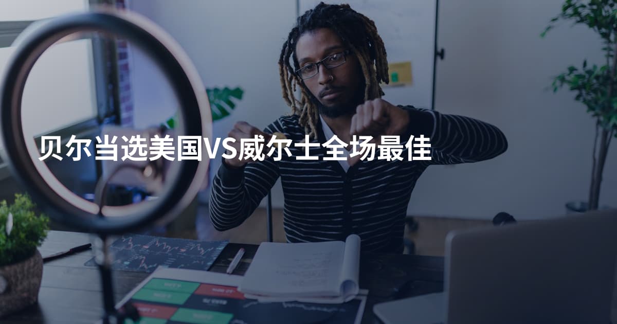 贝尔当选美国VS威尔士全场最佳