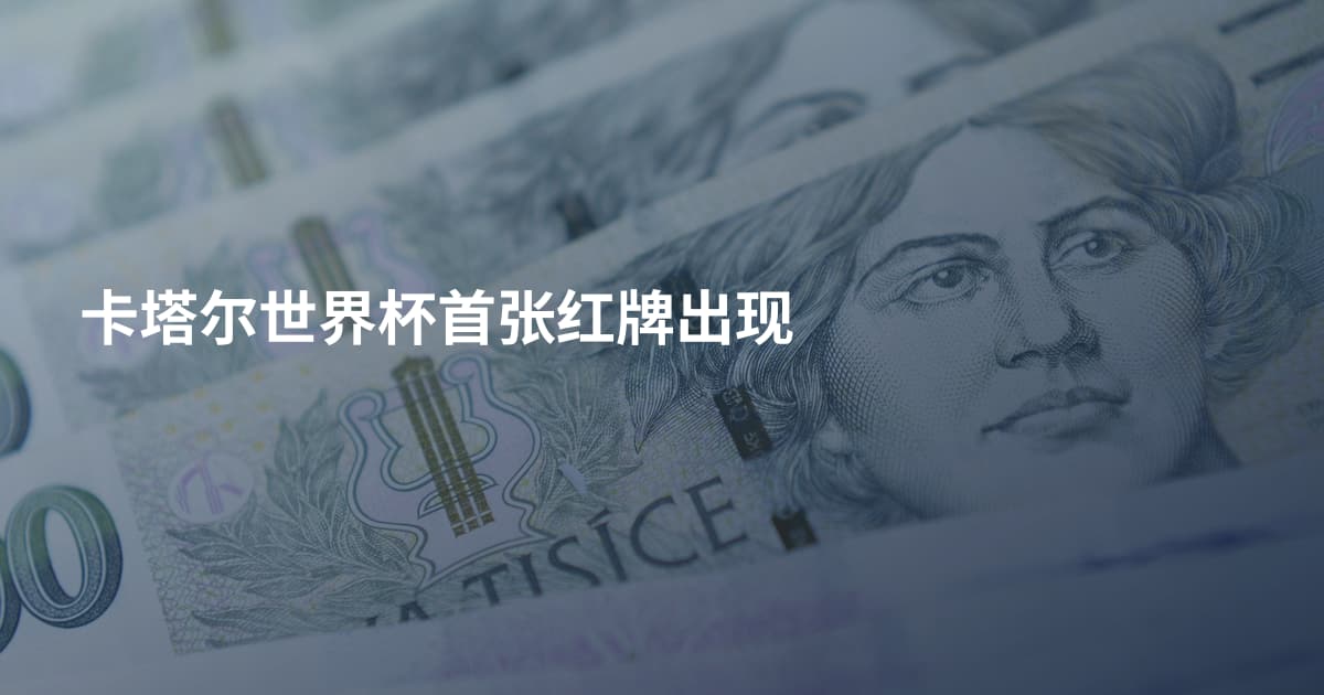 卡塔尔世界杯首张红牌出现