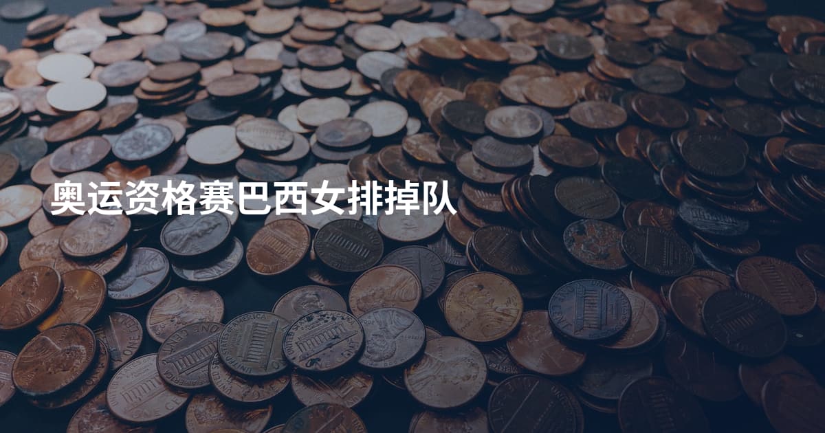 奥运资格赛巴西女排掉队