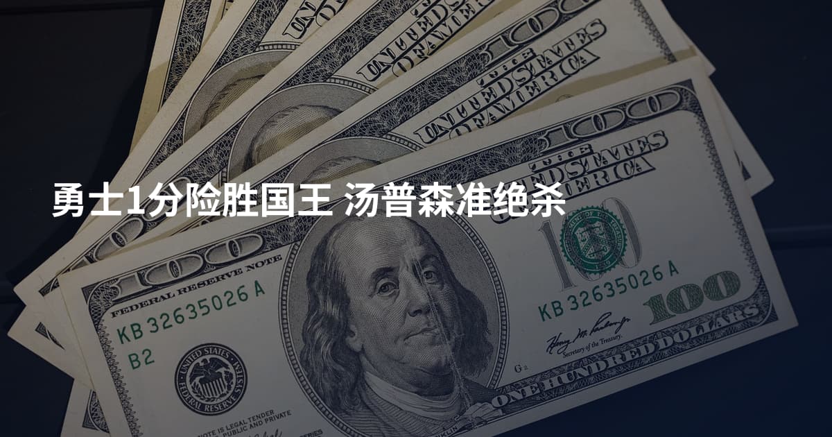 勇士1分险胜国王 汤普森准绝杀