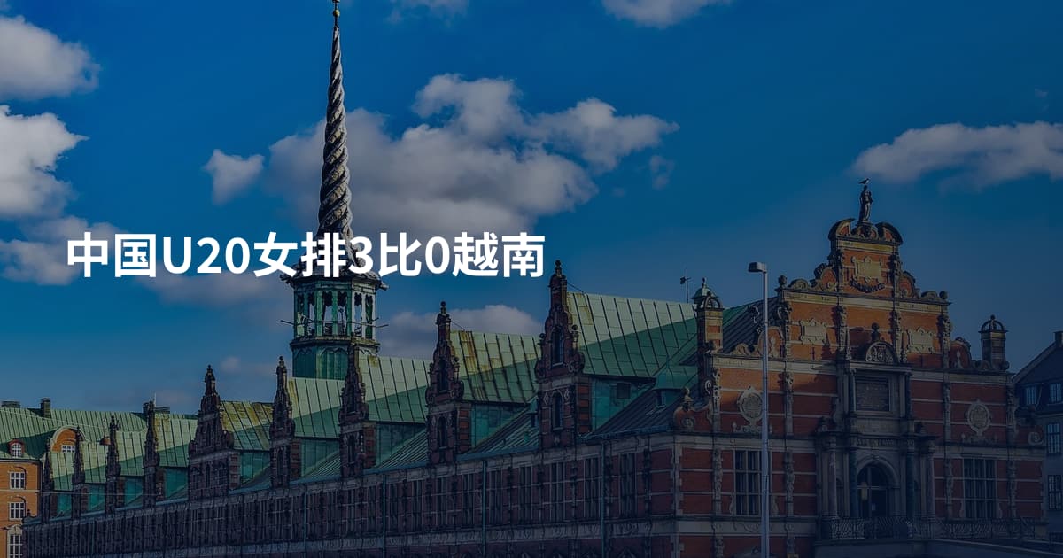 中国U20女排3比0越南