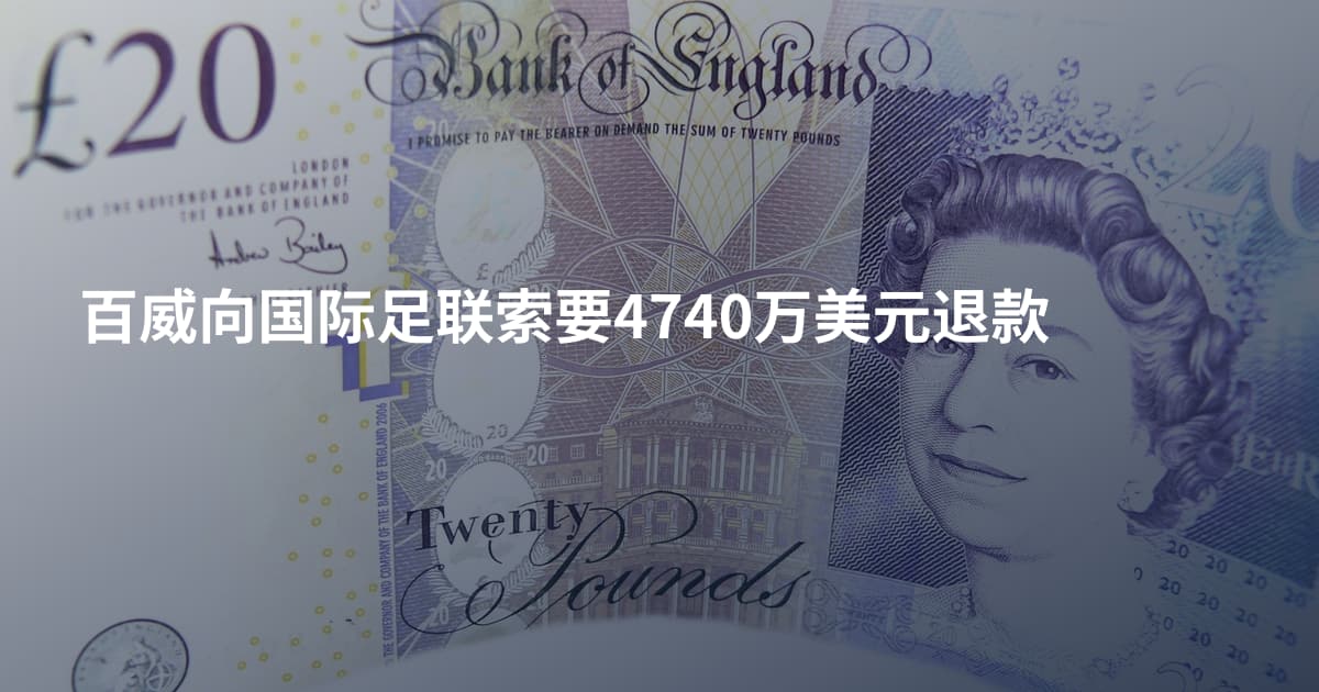 百威向国际足联索要4740万美元退款