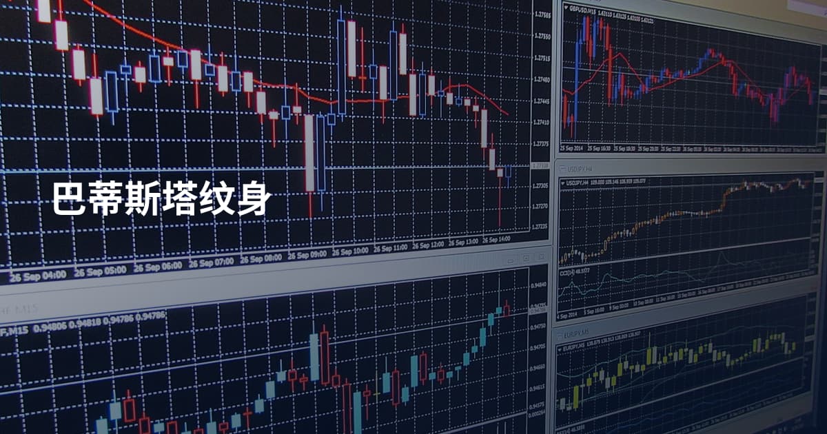 巴蒂斯塔纹身