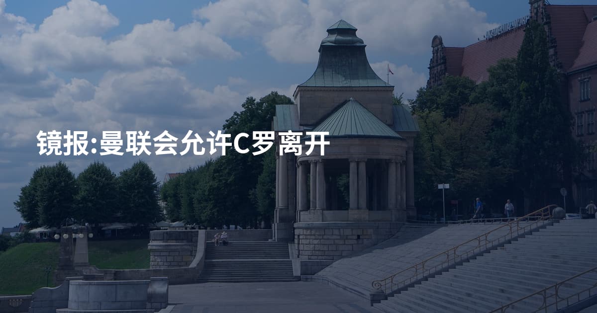 镜报:曼联会允许C罗离开