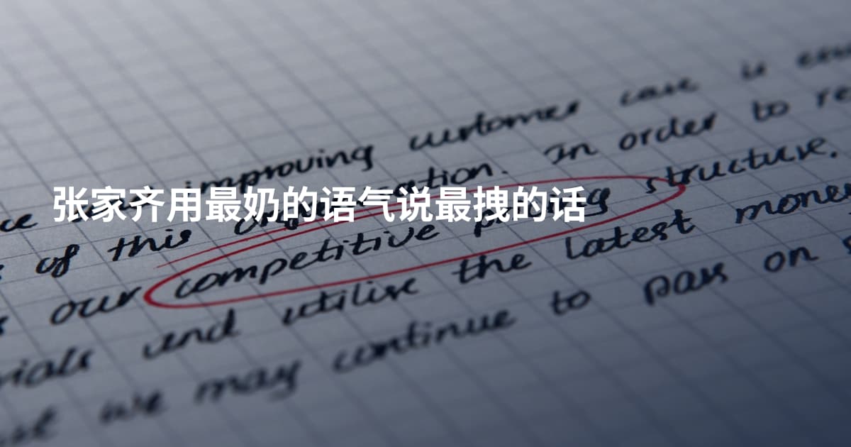 张家齐用最奶的语气说最拽的话
