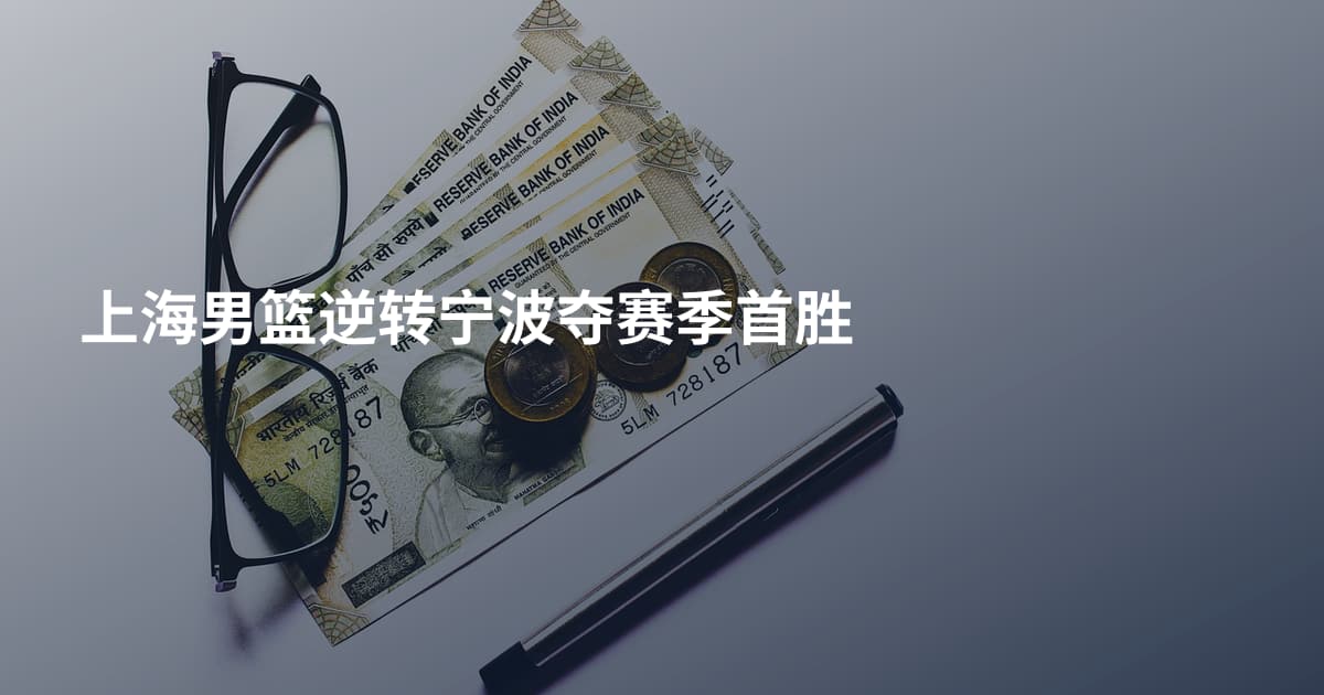 上海男篮逆转宁波夺赛季首胜