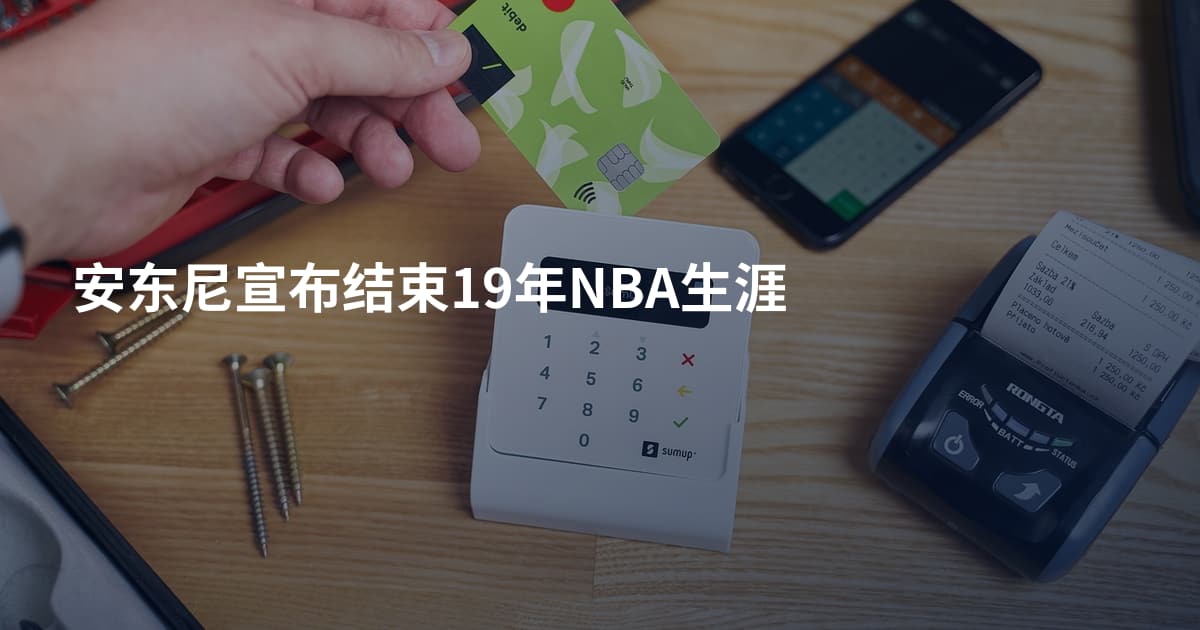 安东尼宣布结束19年NBA生涯
