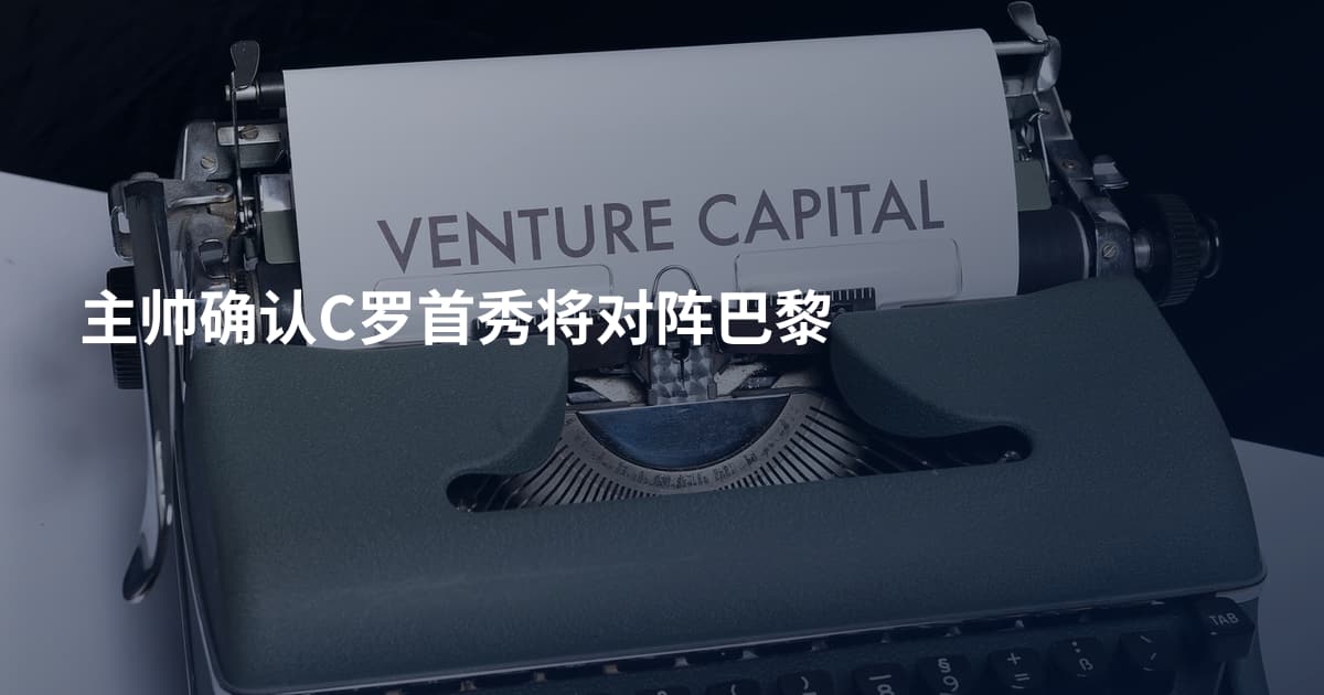 主帅确认C罗首秀将对阵巴黎