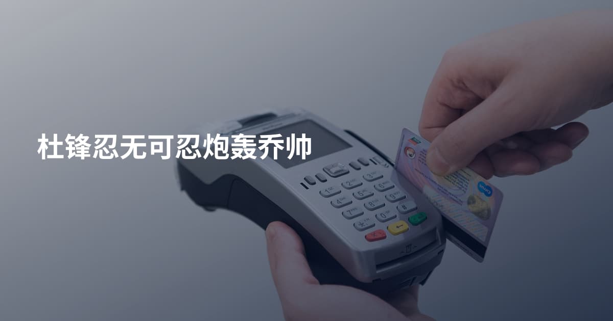 杜锋忍无可忍炮轰乔帅