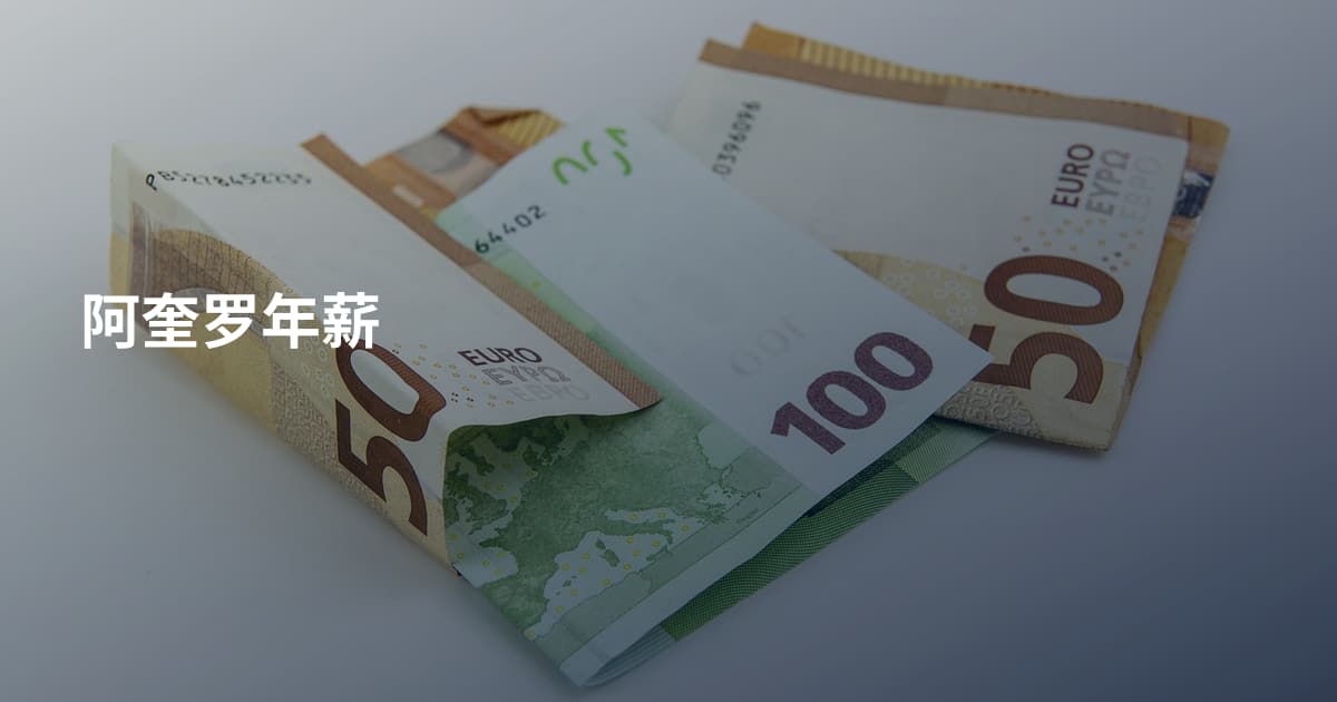阿奎罗年薪
