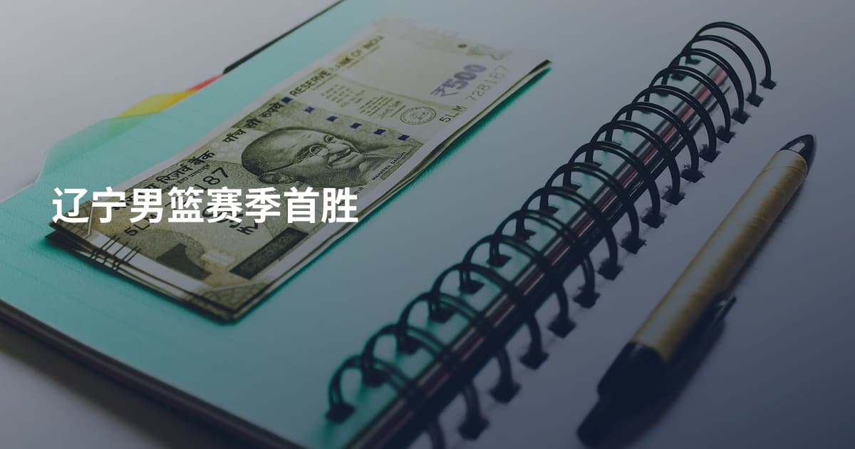 辽宁男篮赛季首胜