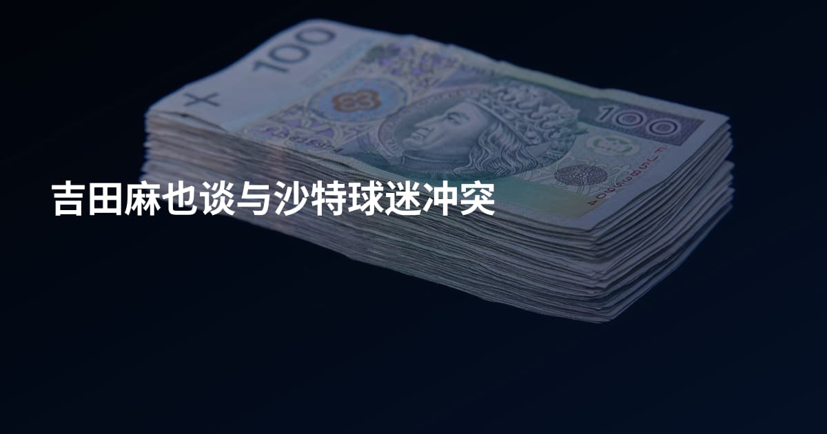 吉田麻也谈与沙特球迷冲突