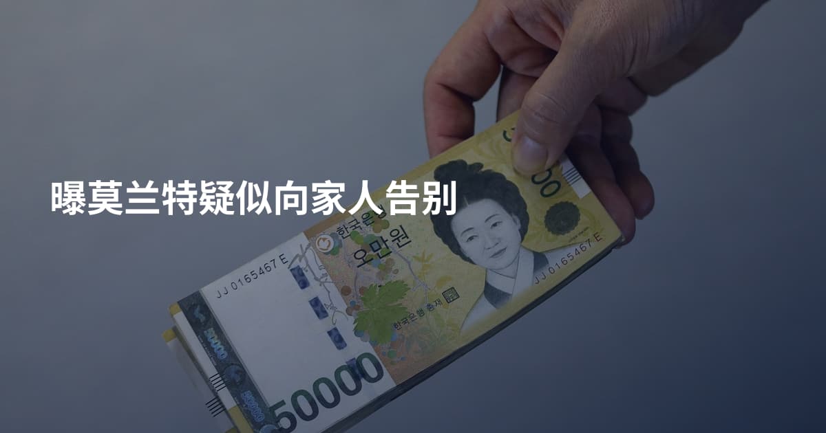 曝莫兰特疑似向家人告别