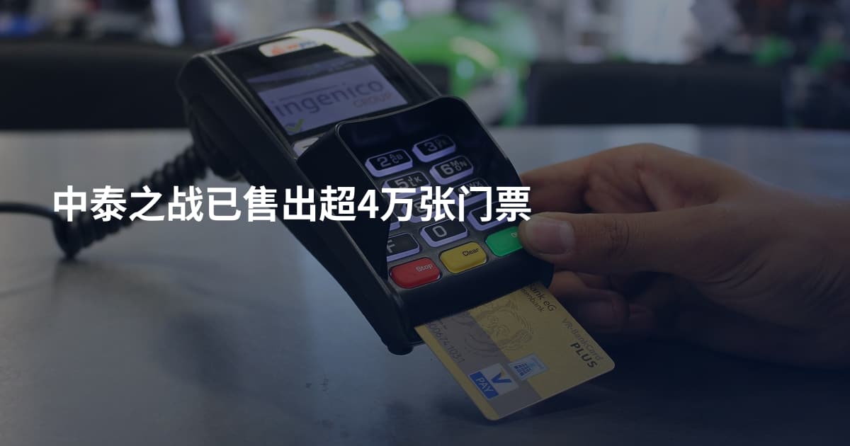 中泰之战已售出超4万张门票