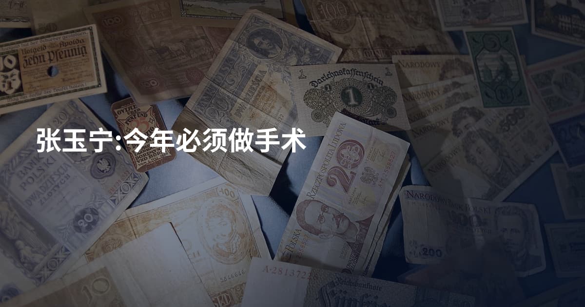 张玉宁:今年必须做手术