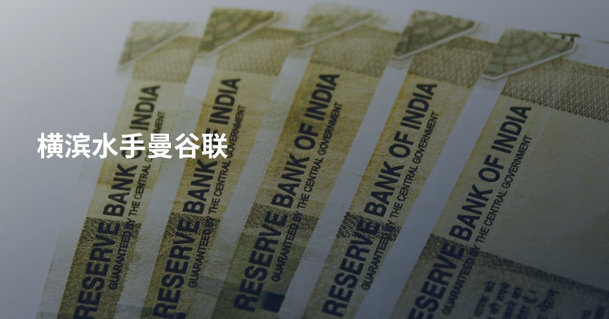 横滨水手曼谷联