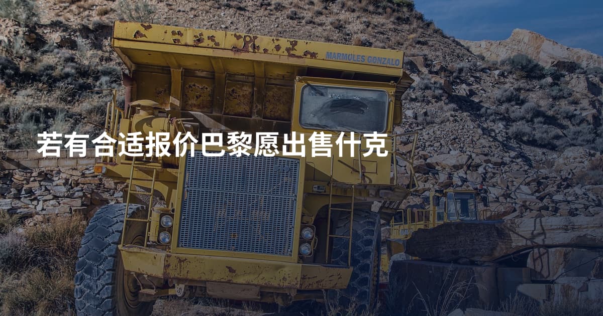 若有合适报价巴黎愿出售什克