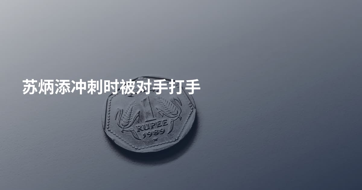 苏炳添冲刺时被对手打手