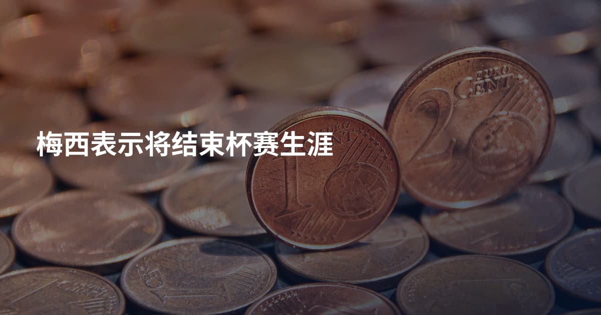 梅西表示将结束杯赛生涯