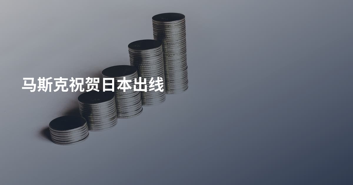 马斯克祝贺日本出线