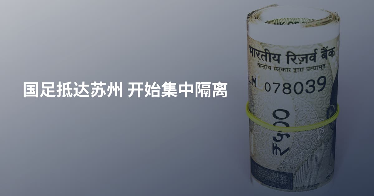 国足抵达苏州 开始集中隔离