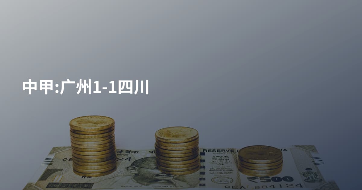 中甲:广州1-1四川