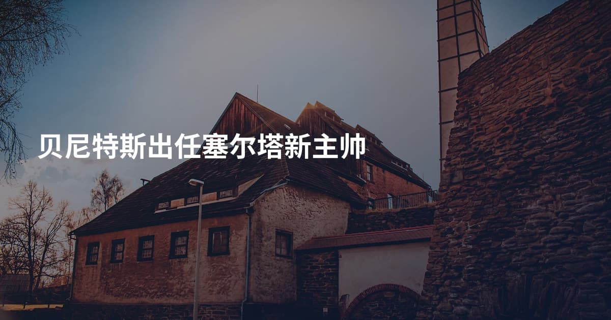 贝尼特斯出任塞尔塔新主帅
