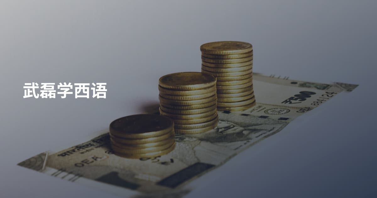 武磊学西语