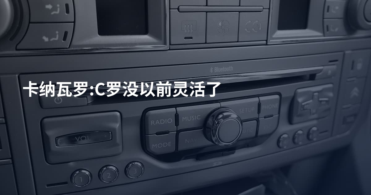 卡纳瓦罗:C罗没以前灵活了