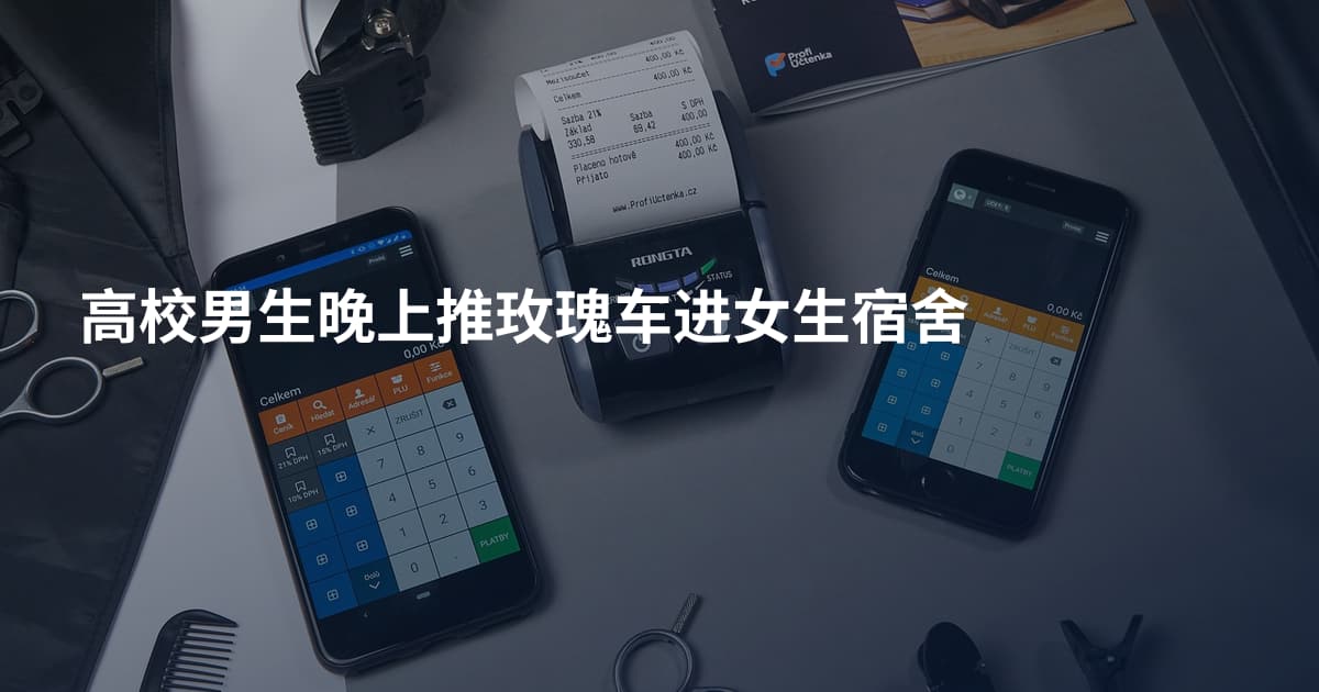 高校男生晚上推玫瑰车进女生宿舍