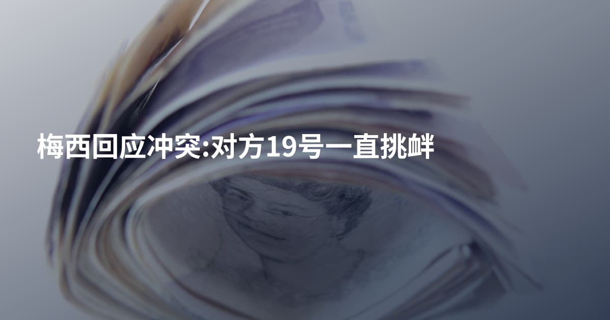 梅西回应冲突:对方19号一直挑衅