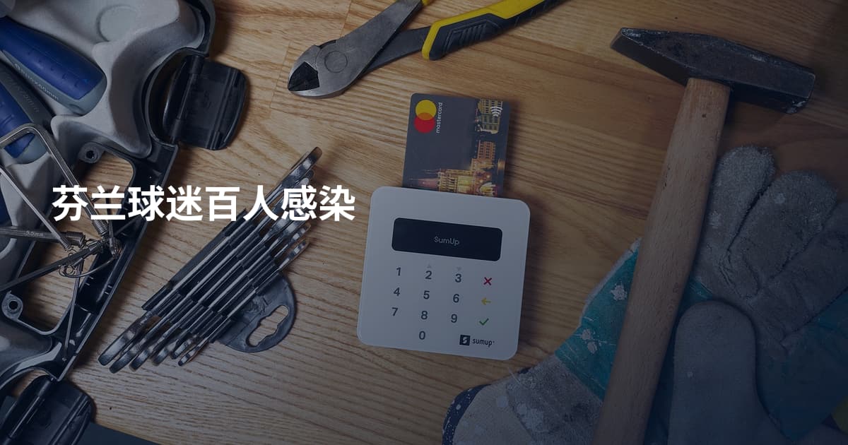 芬兰球迷百人感染