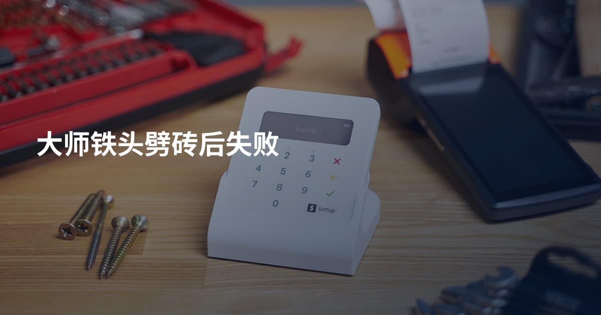 大师铁头劈砖后失败