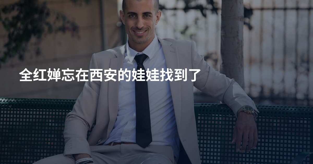 全红婵忘在西安的娃娃找到了