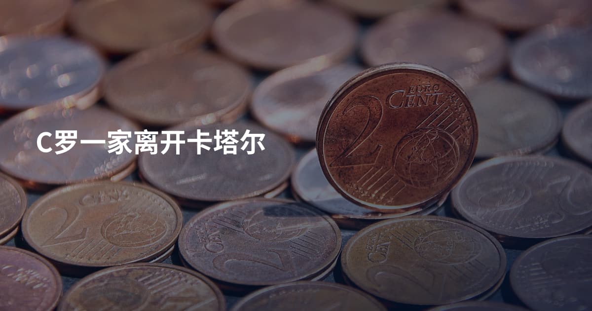 C罗一家离开卡塔尔