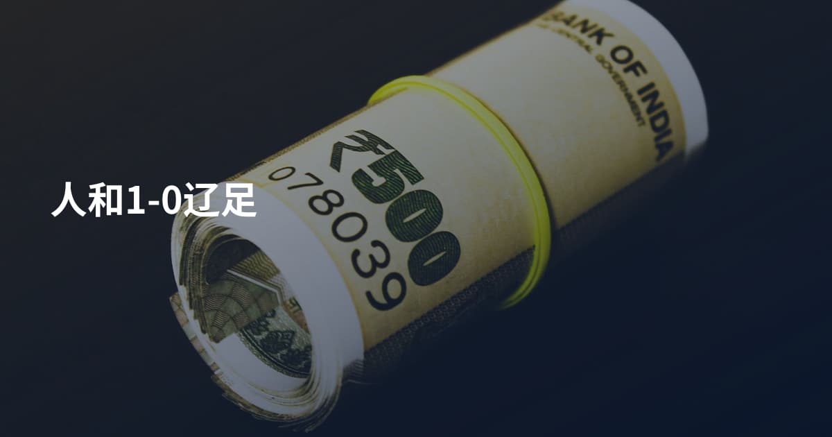 人和1-0辽足