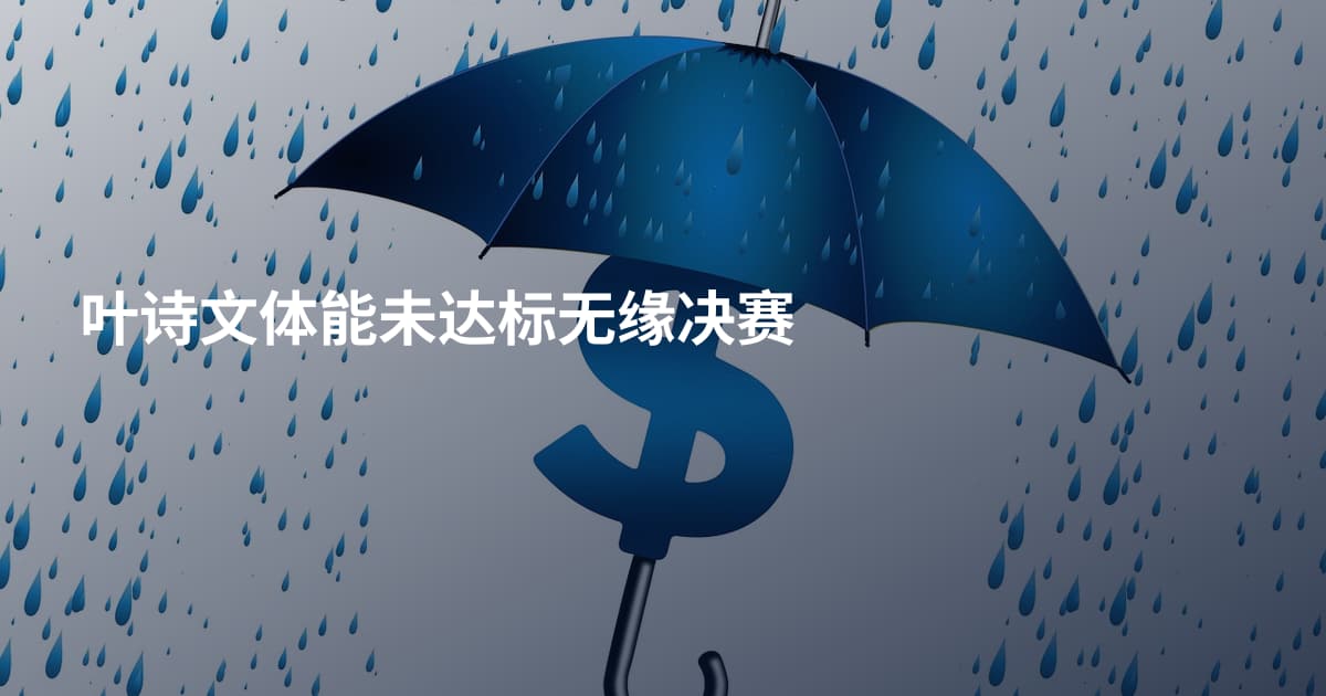 叶诗文体能未达标无缘决赛