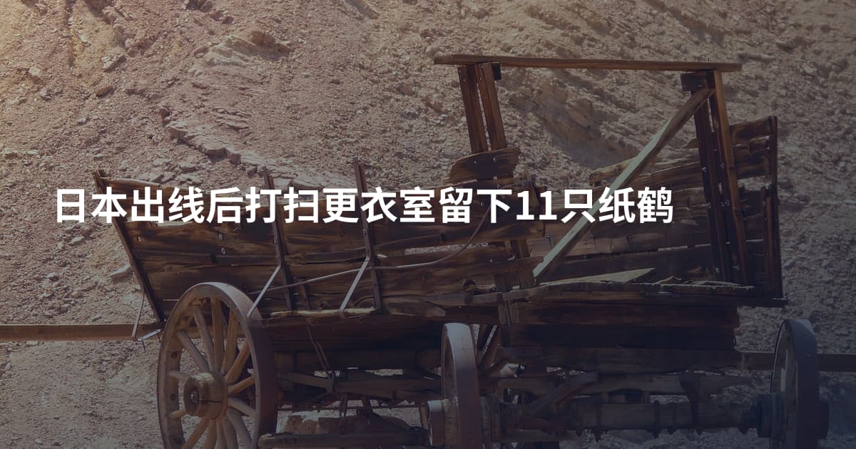 日本出线后打扫更衣室留下11只纸鹤