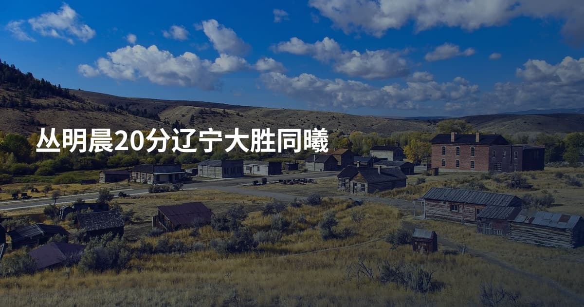 丛明晨20分辽宁大胜同曦